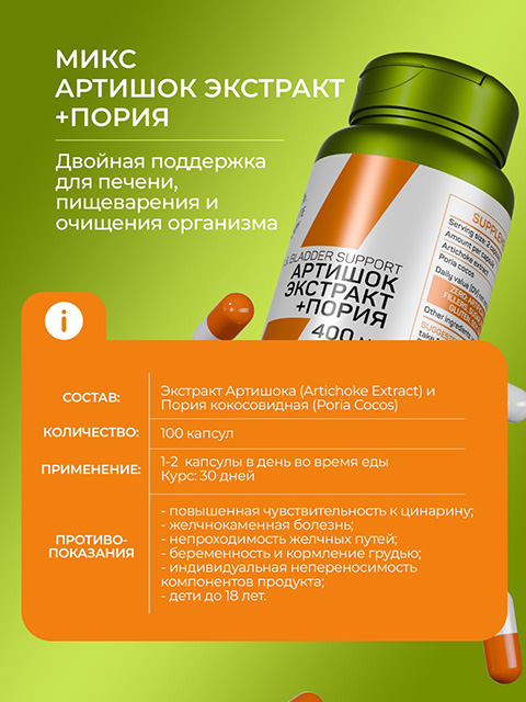 ARTISHOKE EXTRACT (Экстракт Артишока) и PORIA COCOS (Пория кокосовидная)